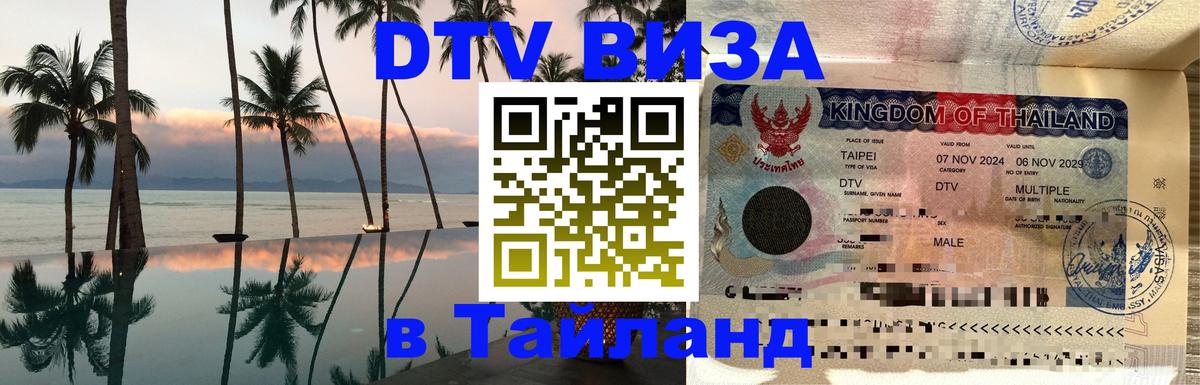 Стоимость и условия DTV визы — оформление в Таиланд под ключ - Пятигорск  18.11.2025 