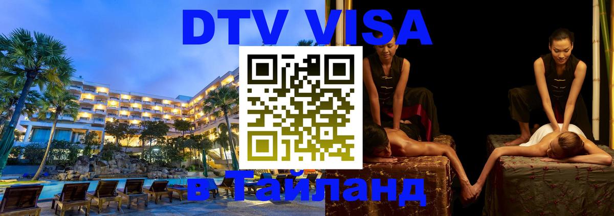 DTV виза Тайланд 