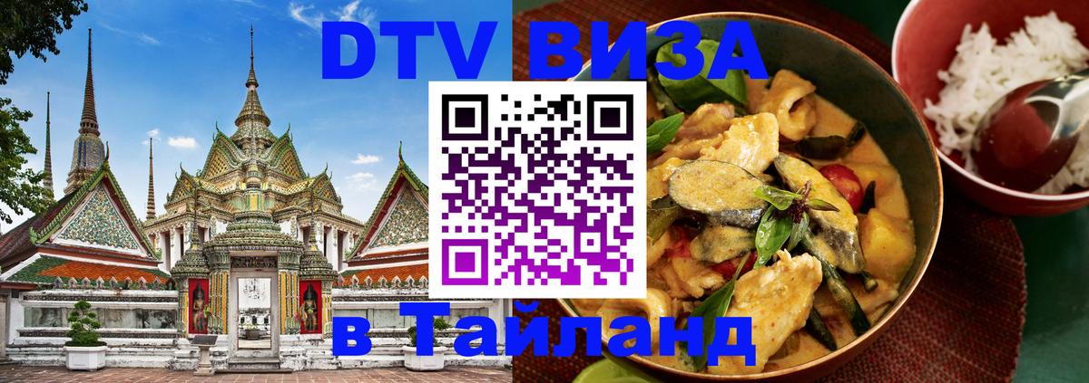 Электронная виза DTV в Тайланд Пятигорск 